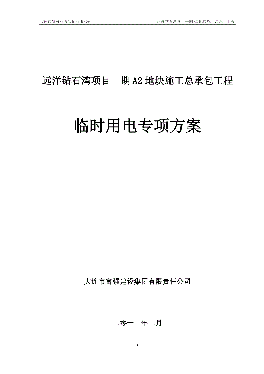 项目管理项目报告远洋钻石湾项目一期A2地块临时用电方案_第1页