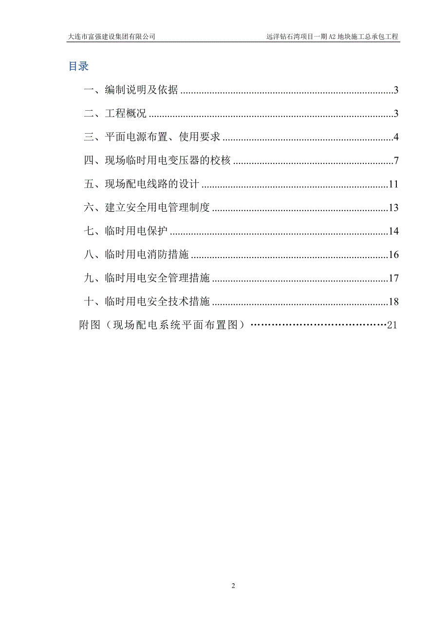 项目管理项目报告远洋钻石湾项目一期A2地块临时用电方案_第2页