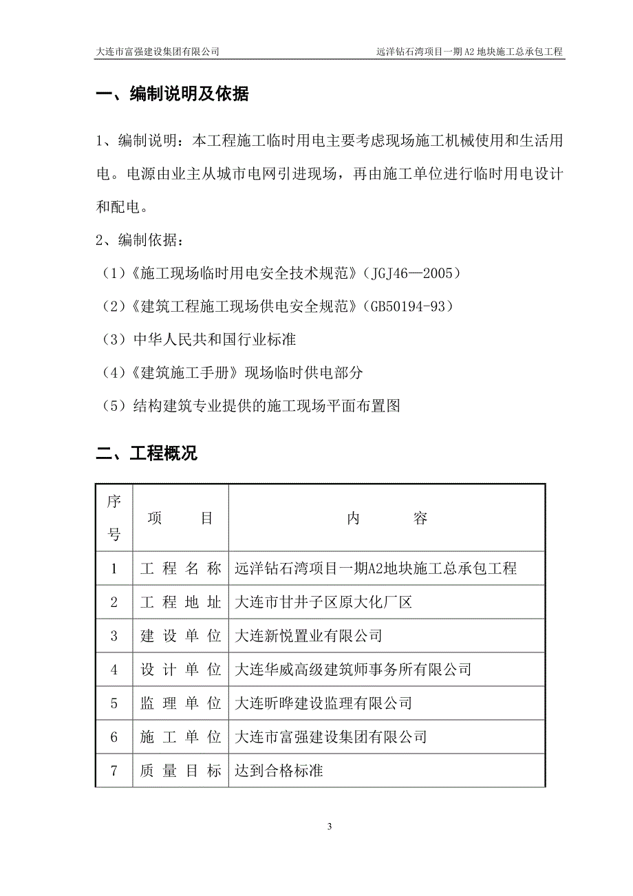 项目管理项目报告远洋钻石湾项目一期A2地块临时用电方案_第3页