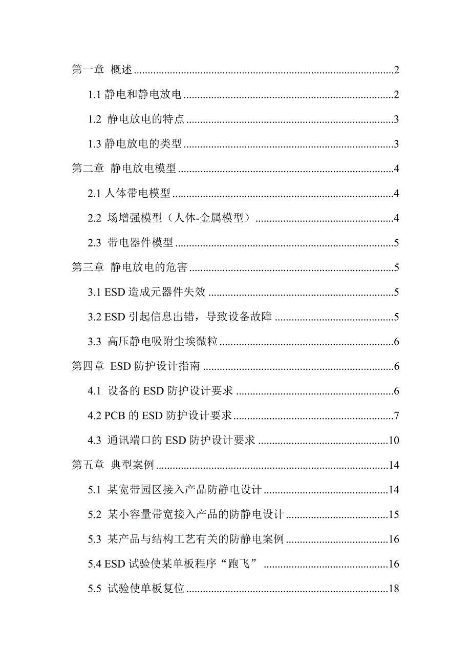 企业管理制度静电放电防护设计规范与指南_第1页