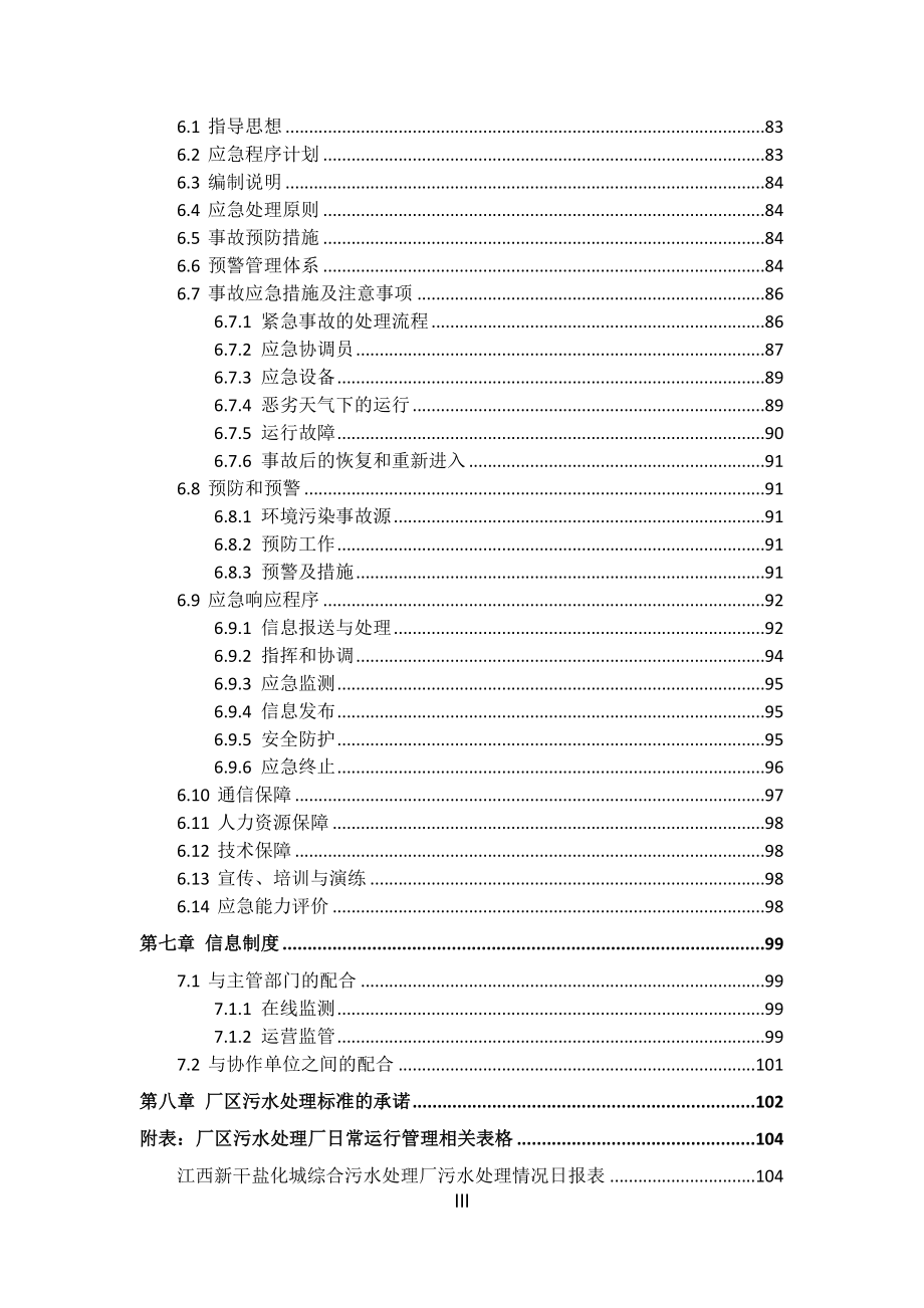 项目管理项目报告工业园区污水BOT项目运营维护_第3页