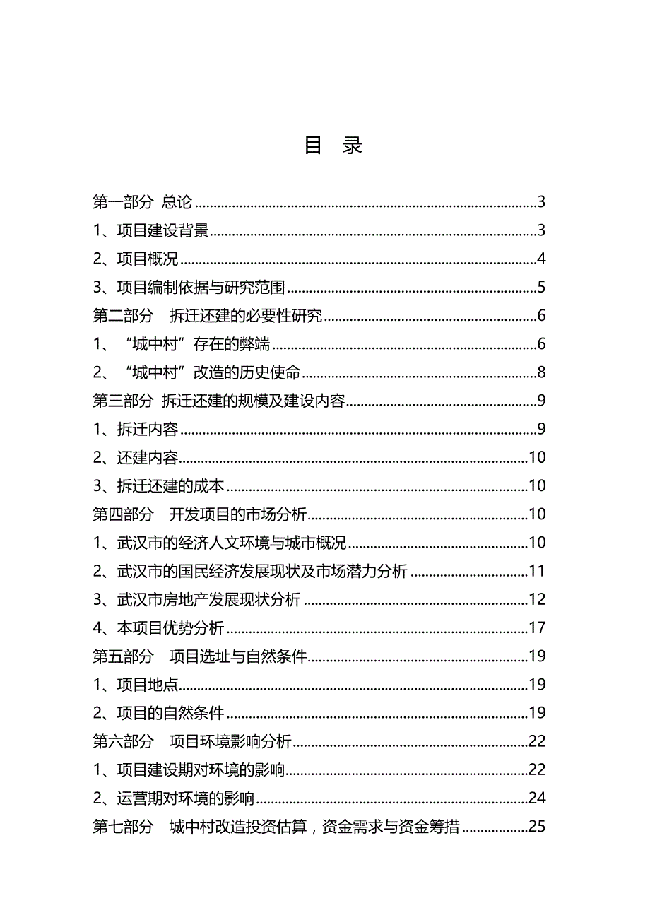 项目管理项目报告城中村综合改造拆迁安置房项目可行性研究报告总投60亿_第2页