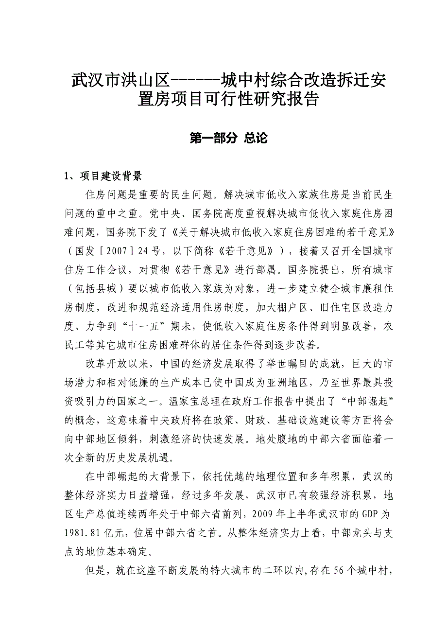 项目管理项目报告城中村综合改造拆迁安置房项目可行性研究报告总投60亿_第4页