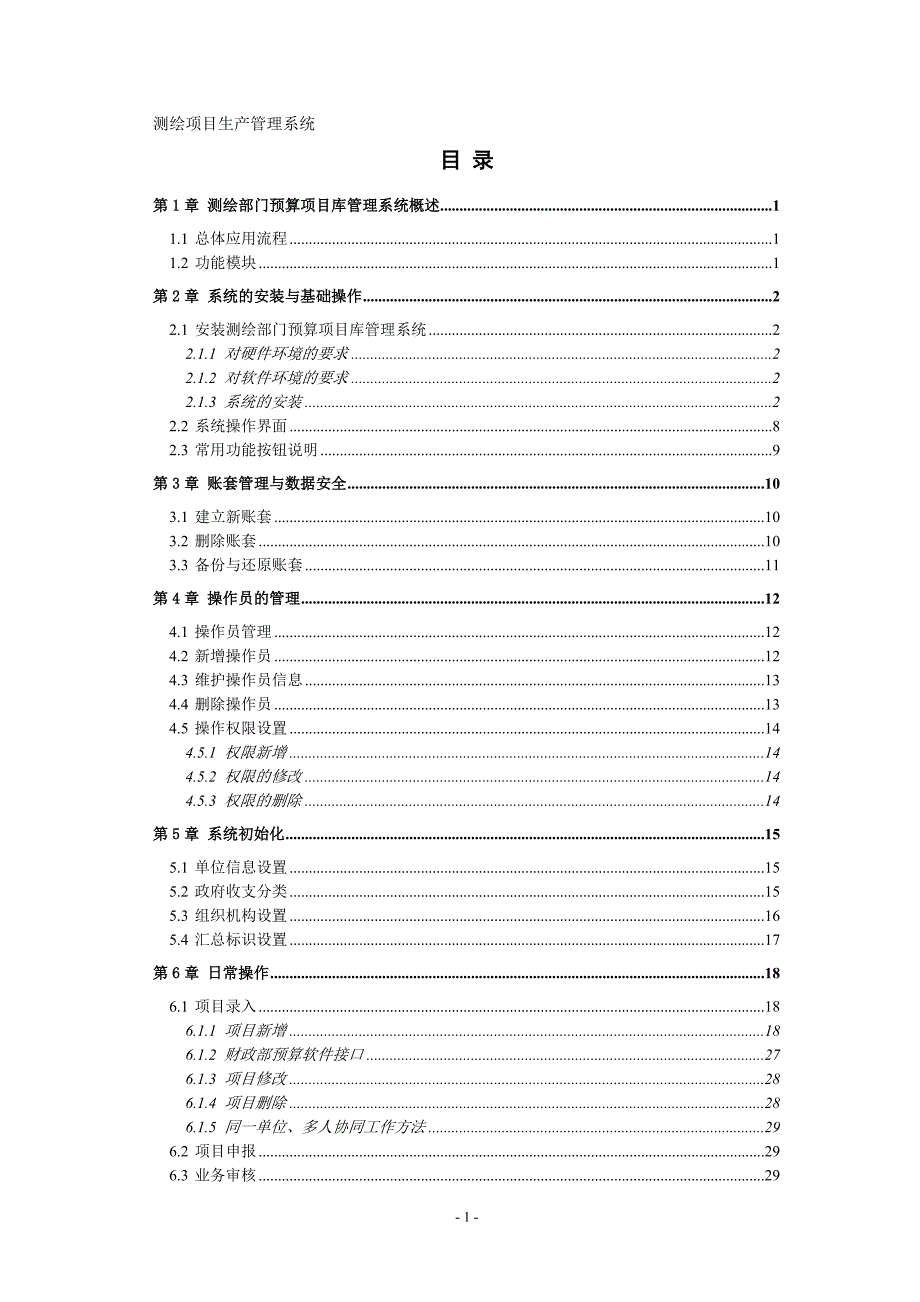 项目管理项目报告测绘项目生产管理系统课程_第1页