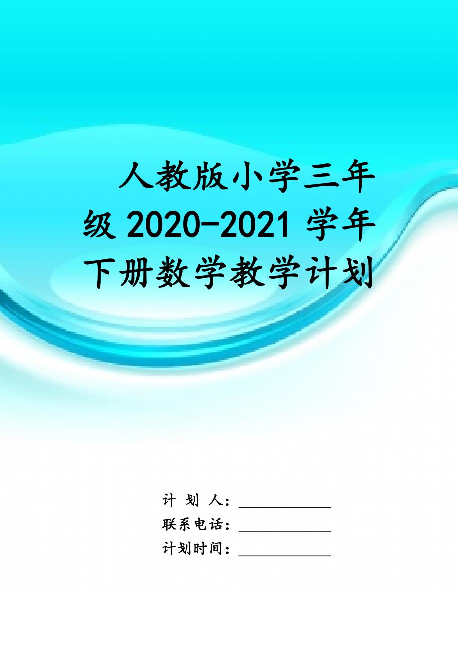 人教版小学三年级2020-2021学年下册数学教学计划_第1页