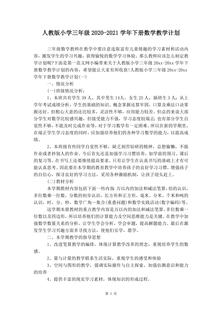 人教版小学三年级2020-2021学年下册数学教学计划_第3页