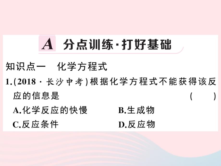 九年级化学上册第五单元化学方程式课题1质量守恒定律第2课时化学方程式习题-课件（人教版）_第2页