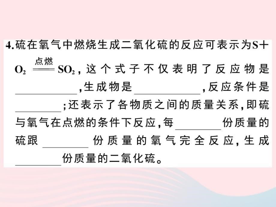 九年级化学上册第五单元化学方程式课题1质量守恒定律第2课时化学方程式习题-课件（人教版）_第5页