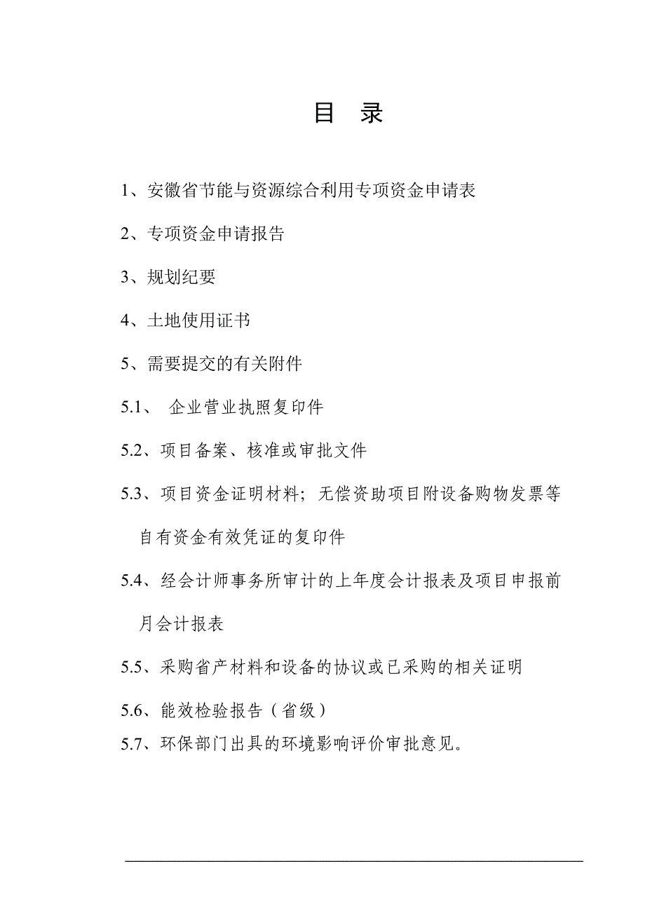 项目管理项目报告高效节能电机项目资金申请报告_第2页