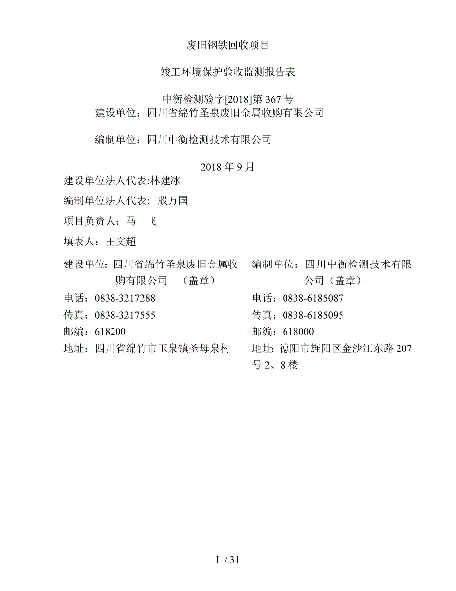 项目管理项目报告废旧钢铁回收项目DOC31页_第1页