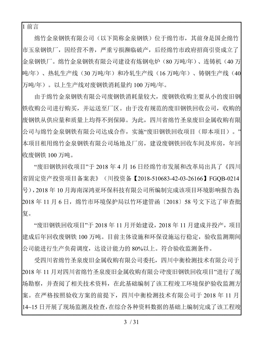 项目管理项目报告废旧钢铁回收项目DOC31页_第4页