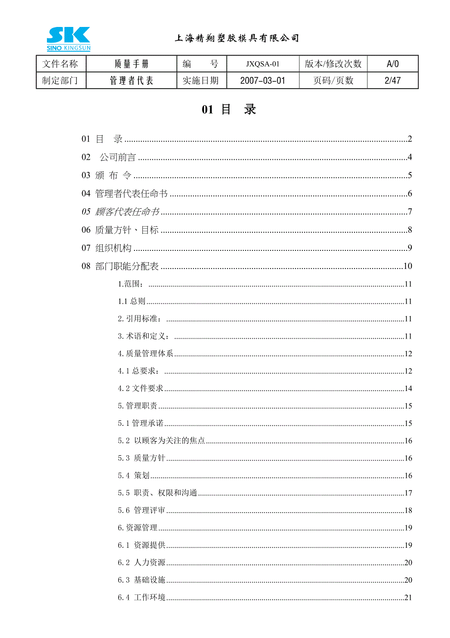 (2020年)企业管理手册aao0508某市塑料模具公司质量手册47_第2页