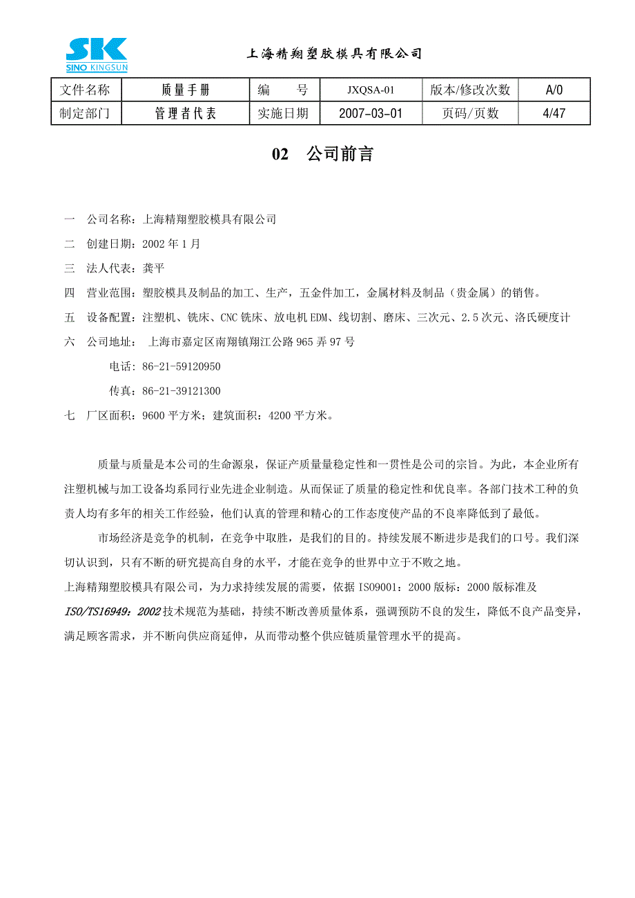 (2020年)企业管理手册aao0508某市塑料模具公司质量手册47_第4页