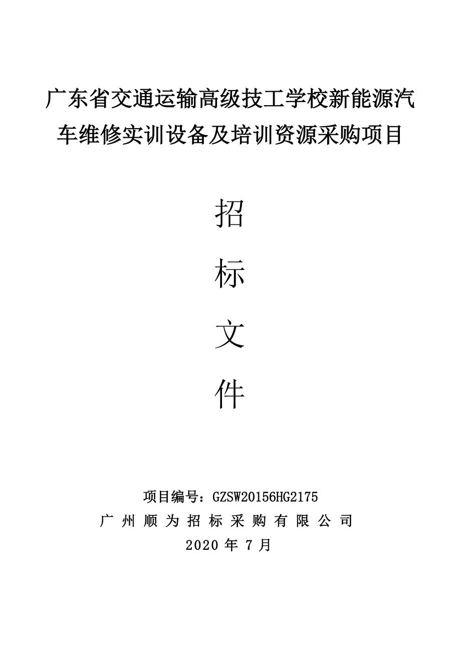 交通运输高级技工学校新能源汽车维修实训设备及培训资源采购项目招标文件_第1页