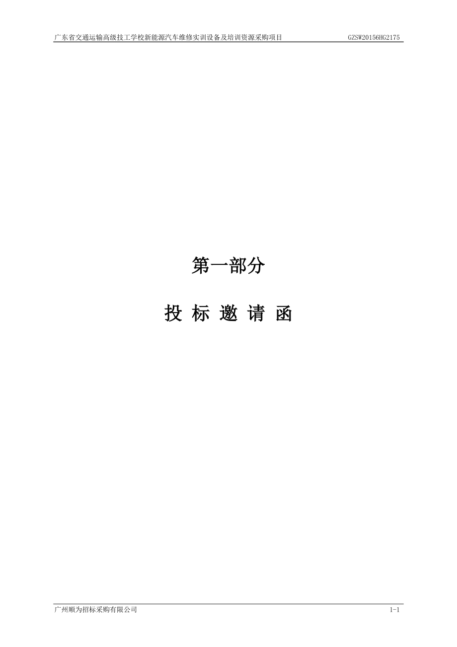 交通运输高级技工学校新能源汽车维修实训设备及培训资源采购项目招标文件_第4页