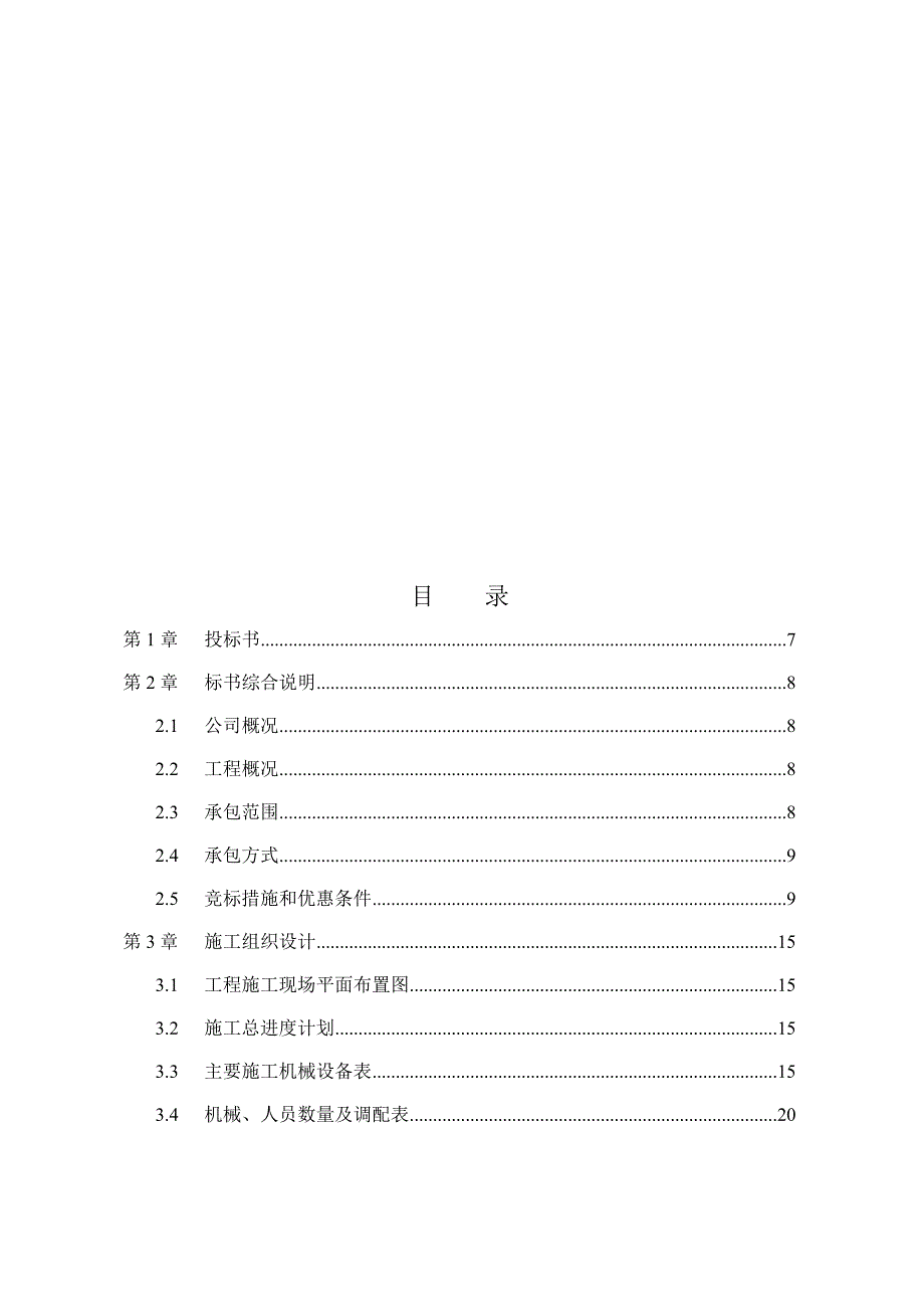 (2020年)标书投标装饰工程施工组织设计与投标书_第1页