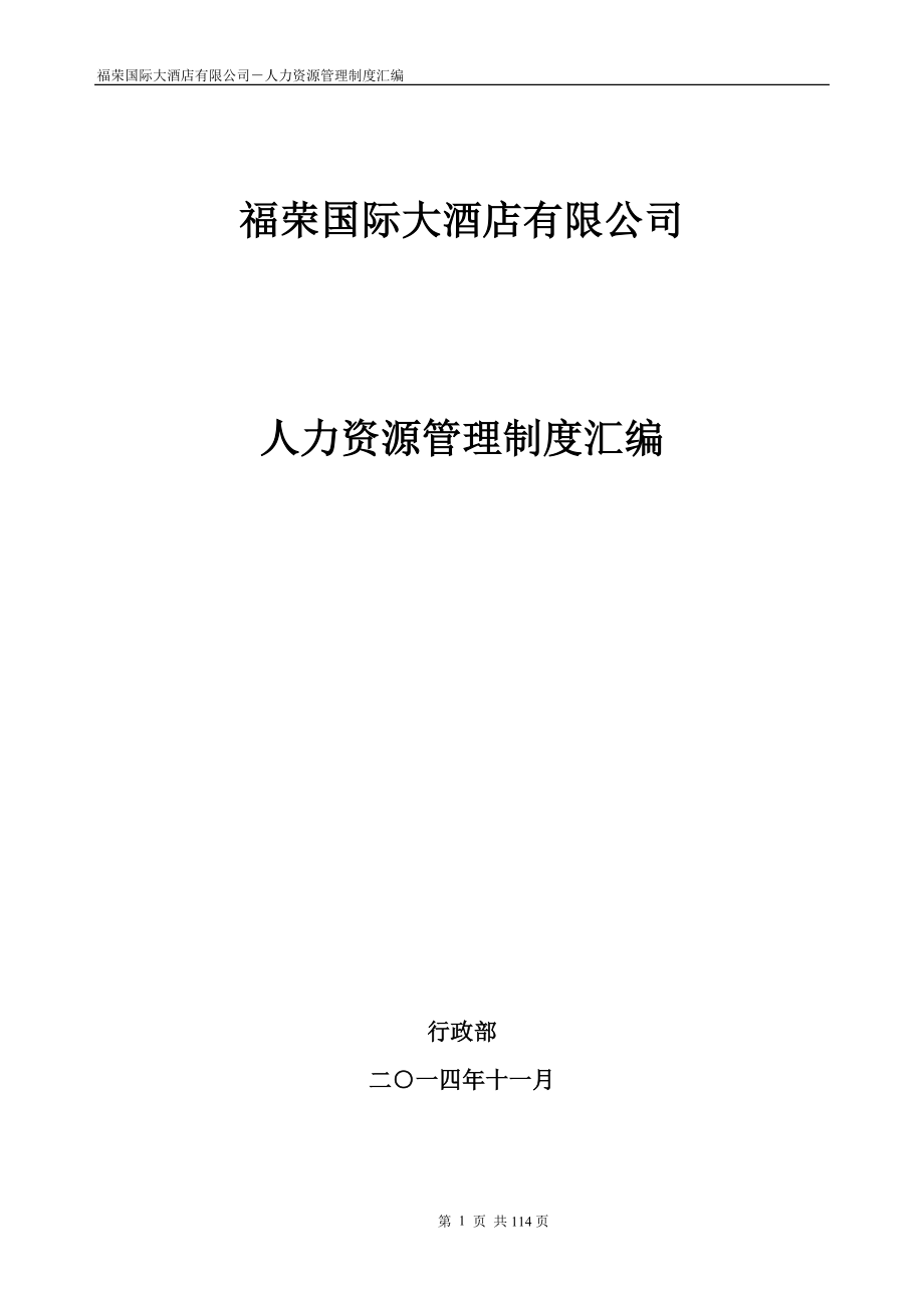 企业管理制度福荣国际大酒店公司人力资源管理制度汇编初稿_第1页