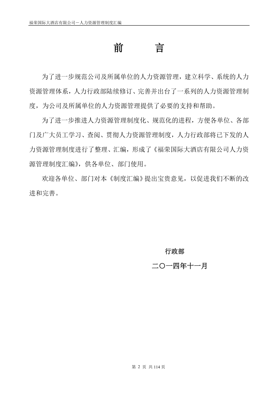 企业管理制度福荣国际大酒店公司人力资源管理制度汇编初稿_第2页