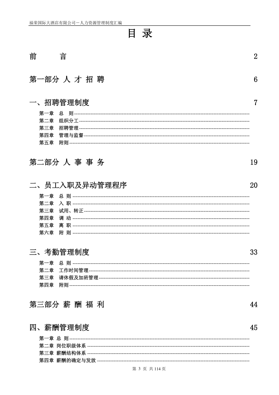 企业管理制度福荣国际大酒店公司人力资源管理制度汇编初稿_第3页