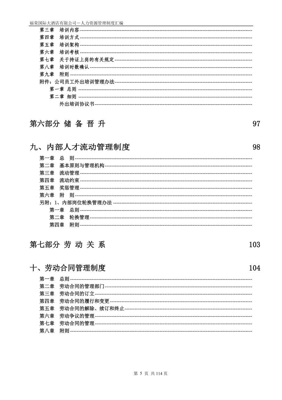 企业管理制度福荣国际大酒店公司人力资源管理制度汇编初稿_第5页