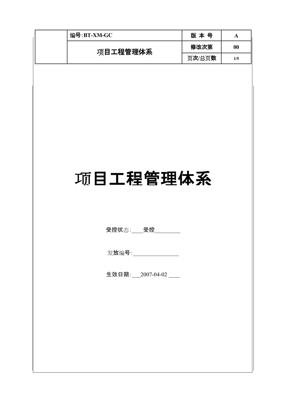 项目管理项目报告项目工程管理体系_第1页