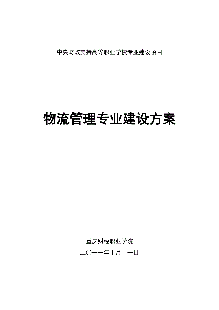 项目管理项目报告财政支持高等职业学校专业建设项目_第1页