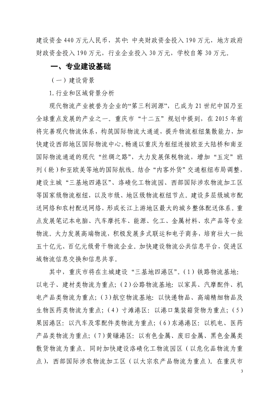 项目管理项目报告财政支持高等职业学校专业建设项目_第3页