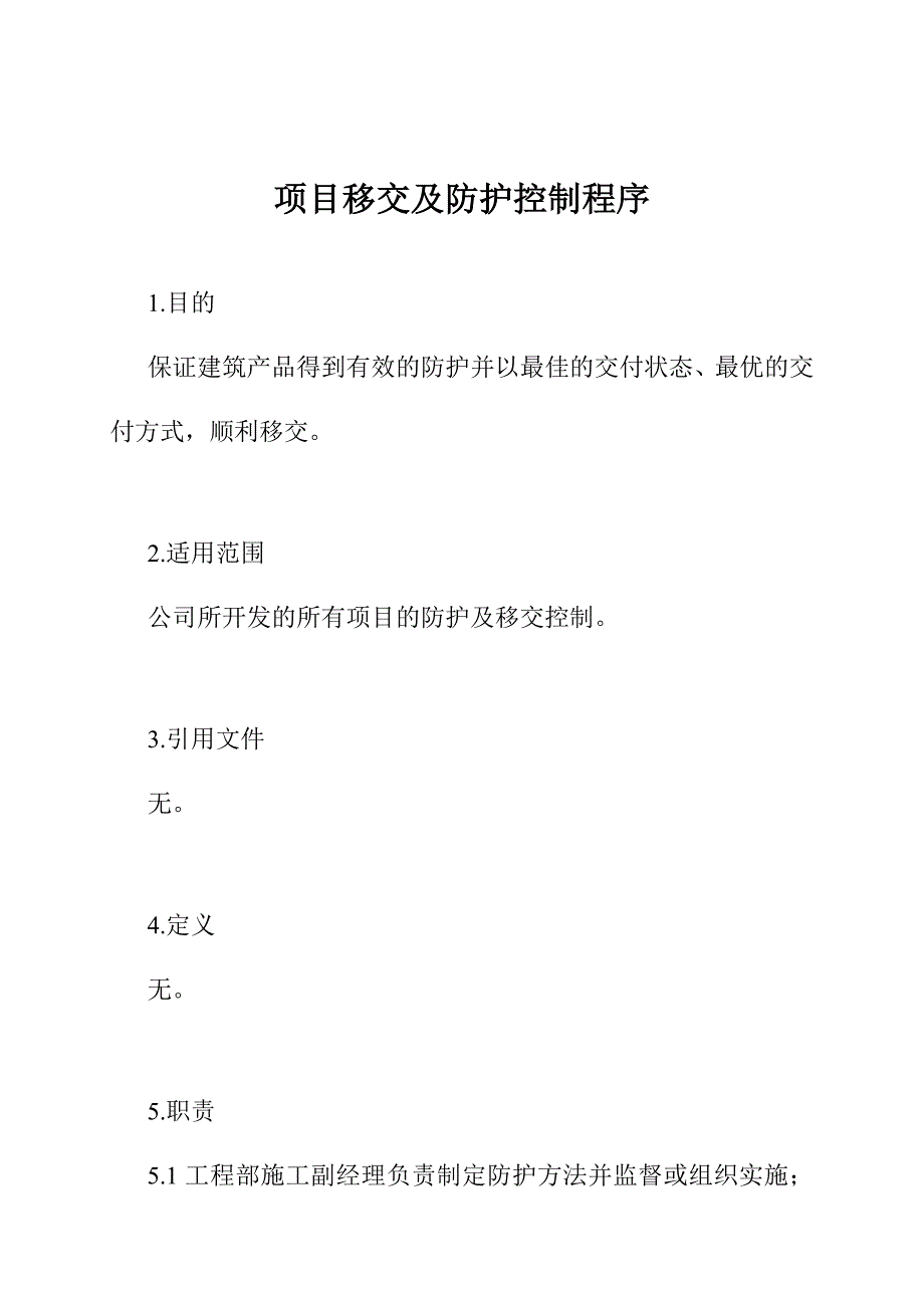 项目管理项目报告152项目移交及防护_第1页