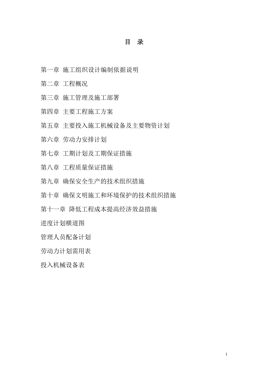 项目管理项目报告高标准农田建设项目二标段施工组织_第1页