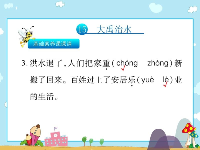 二年级上册语文习题课件15大禹治水人教部编10_第3页