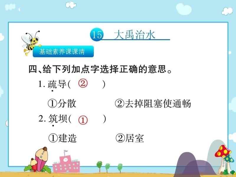 二年级上册语文习题课件15大禹治水人教部编10_第5页