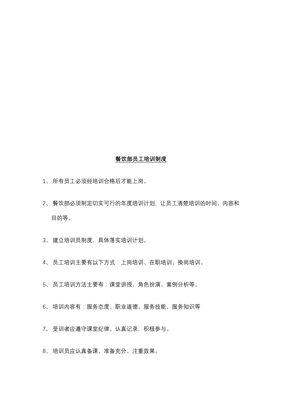 企业管理制度餐饮部运作规章制度_第2页