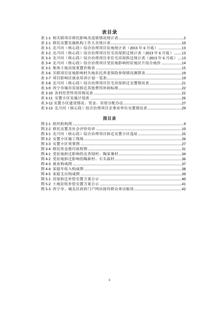 项目管理项目报告某环境综合治理项目移民安置监测报告_第3页