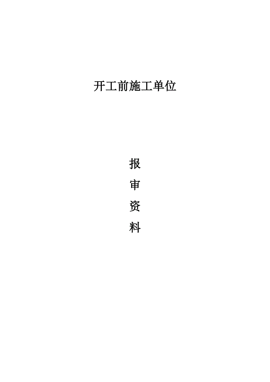 (2020年)经营管理知识开工前施工单位报审讲义_第1页