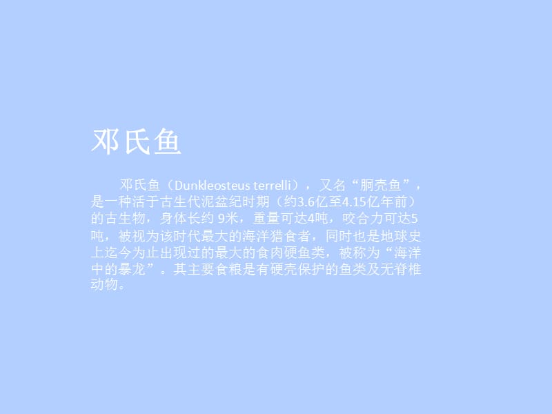 邓氏鱼教学提纲_第3页