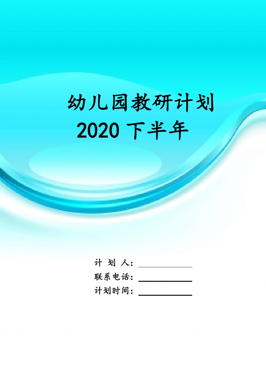 幼儿园教研计划2020下半年_第1页