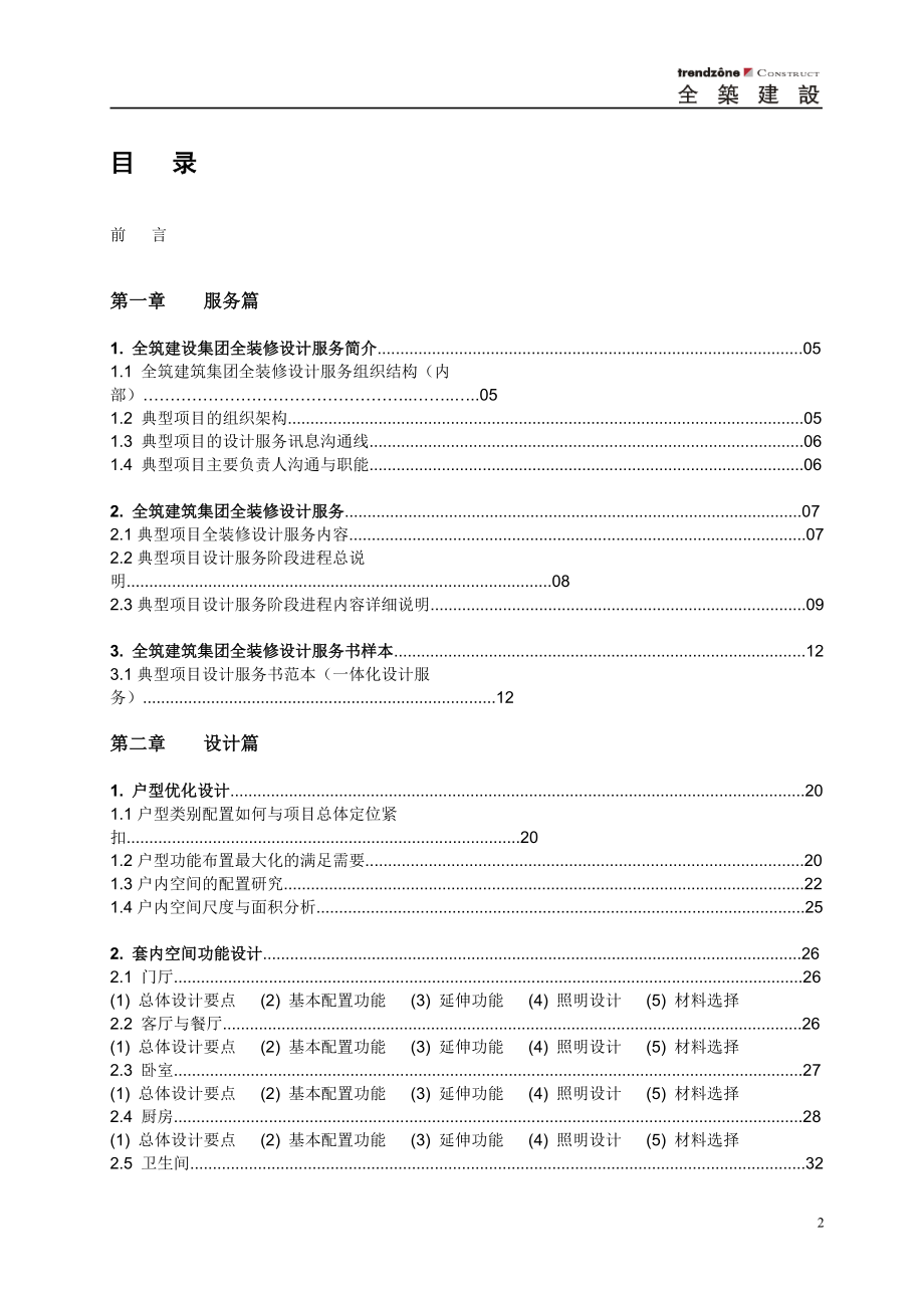 项目管理项目报告全筑建筑集团精装及全装修项目设计手册_第2页