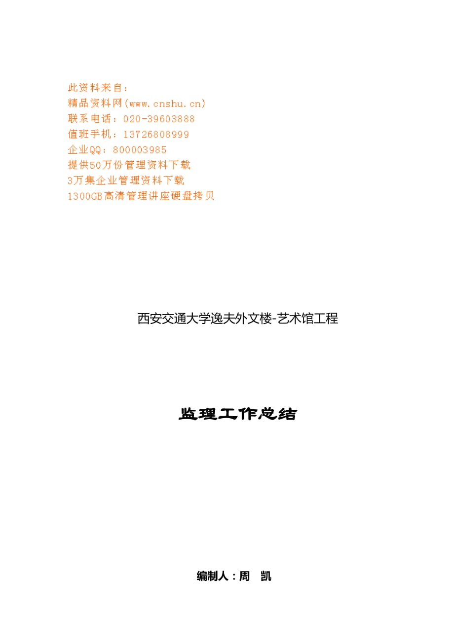 (2020年)工作总结工作报告西安某工程监理工作总结_第1页