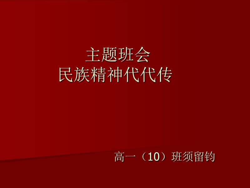 高一主题班会精品课件《民族精神代代传_第1页