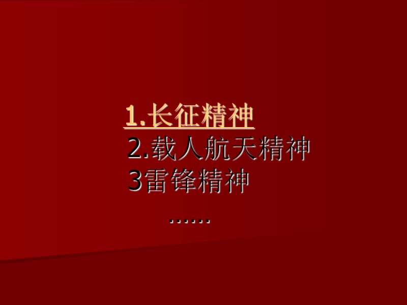 高一主题班会精品课件《民族精神代代传_第3页