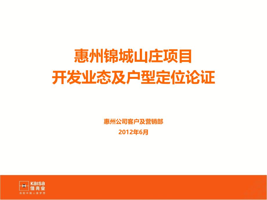 0607广东惠州锦城山庄开发业态及户型定位论证（36页）说课材料_第1页