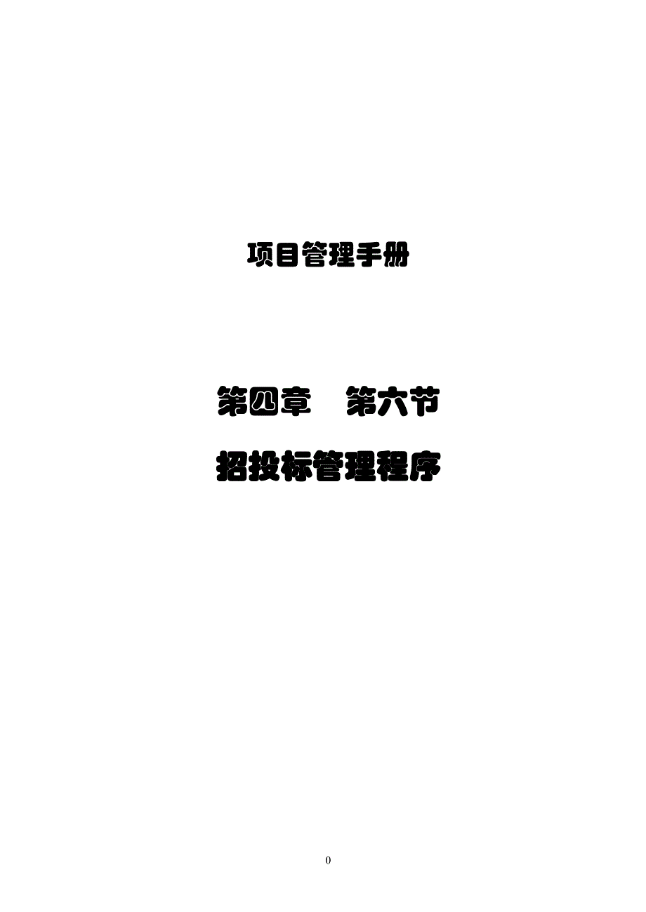 (2020年)标书投标某项目招投标管理程序讲义_第1页