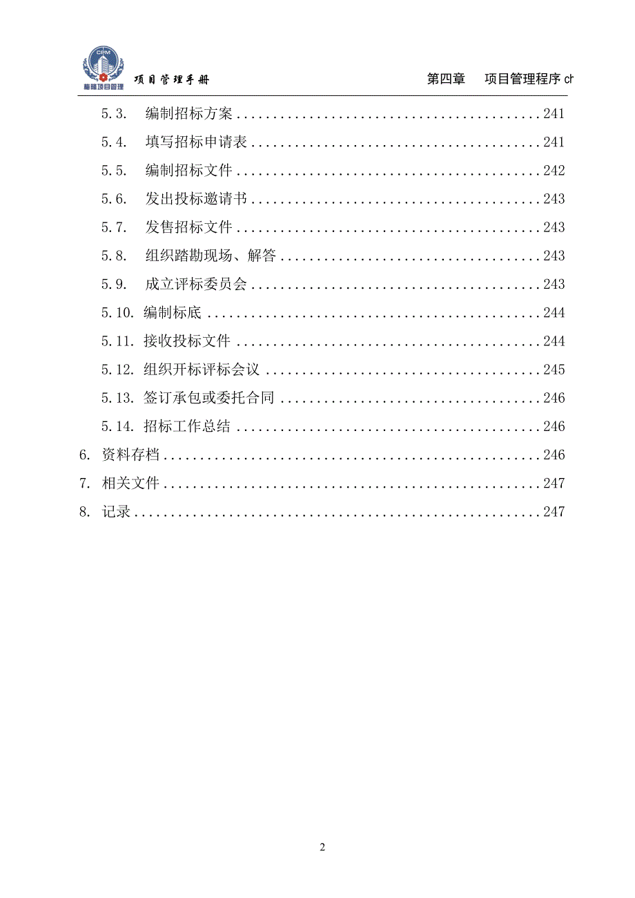 (2020年)标书投标某项目招投标管理程序讲义_第3页