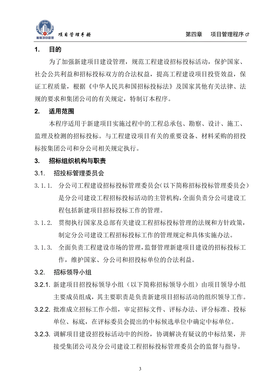 (2020年)标书投标某项目招投标管理程序讲义_第4页