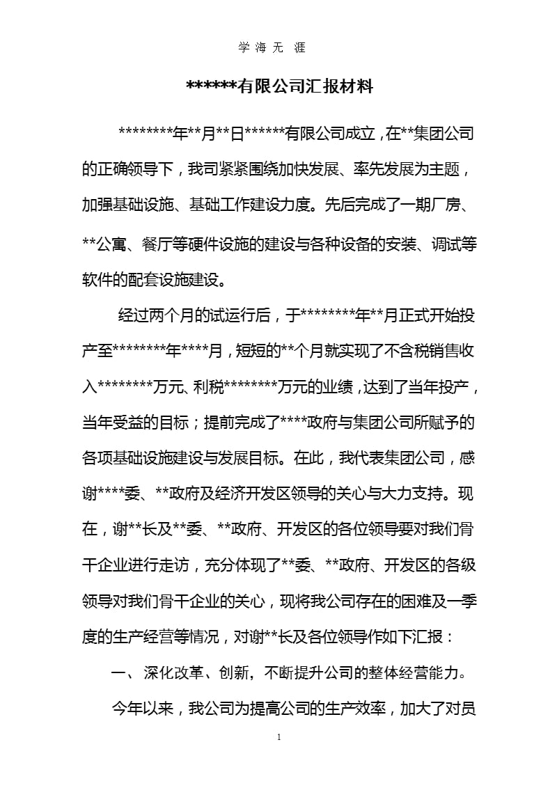 公司汇报材料（整理）.pptx_第1页