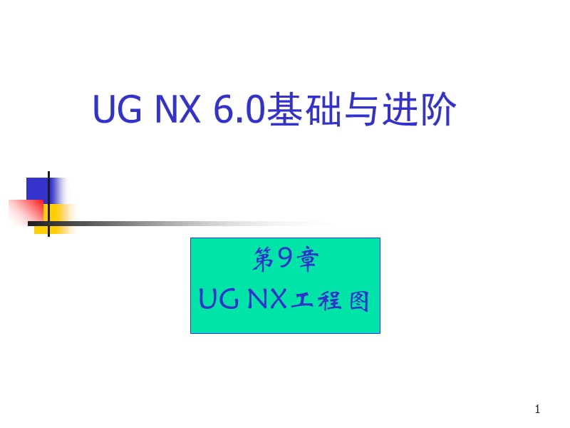 UG基础与进阶第09章UG NX6.0知识讲解_第1页