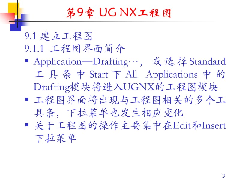 UG基础与进阶第09章UG NX6.0知识讲解_第3页
