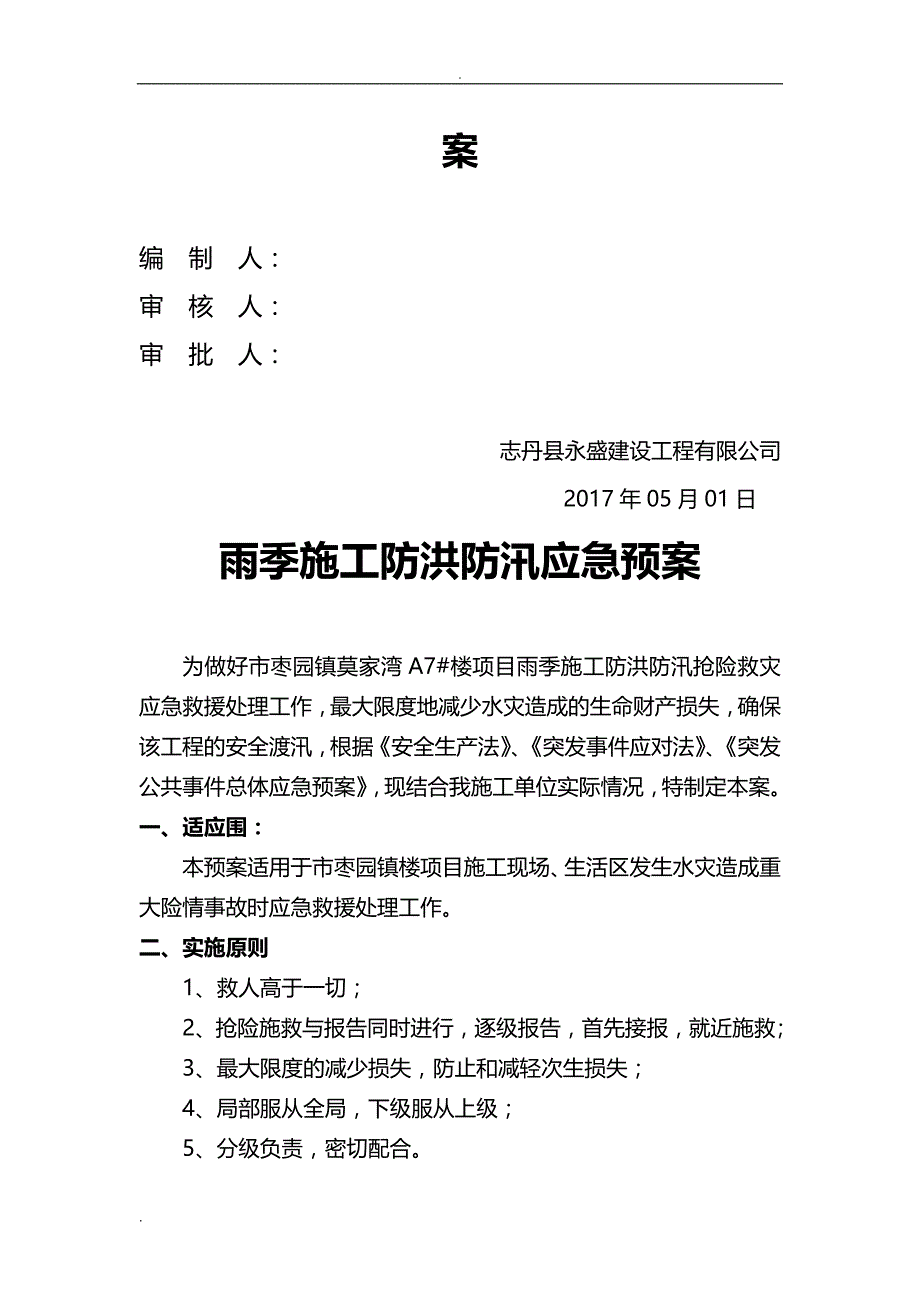 施工现场防洪防汛应急救援预案1_第2页