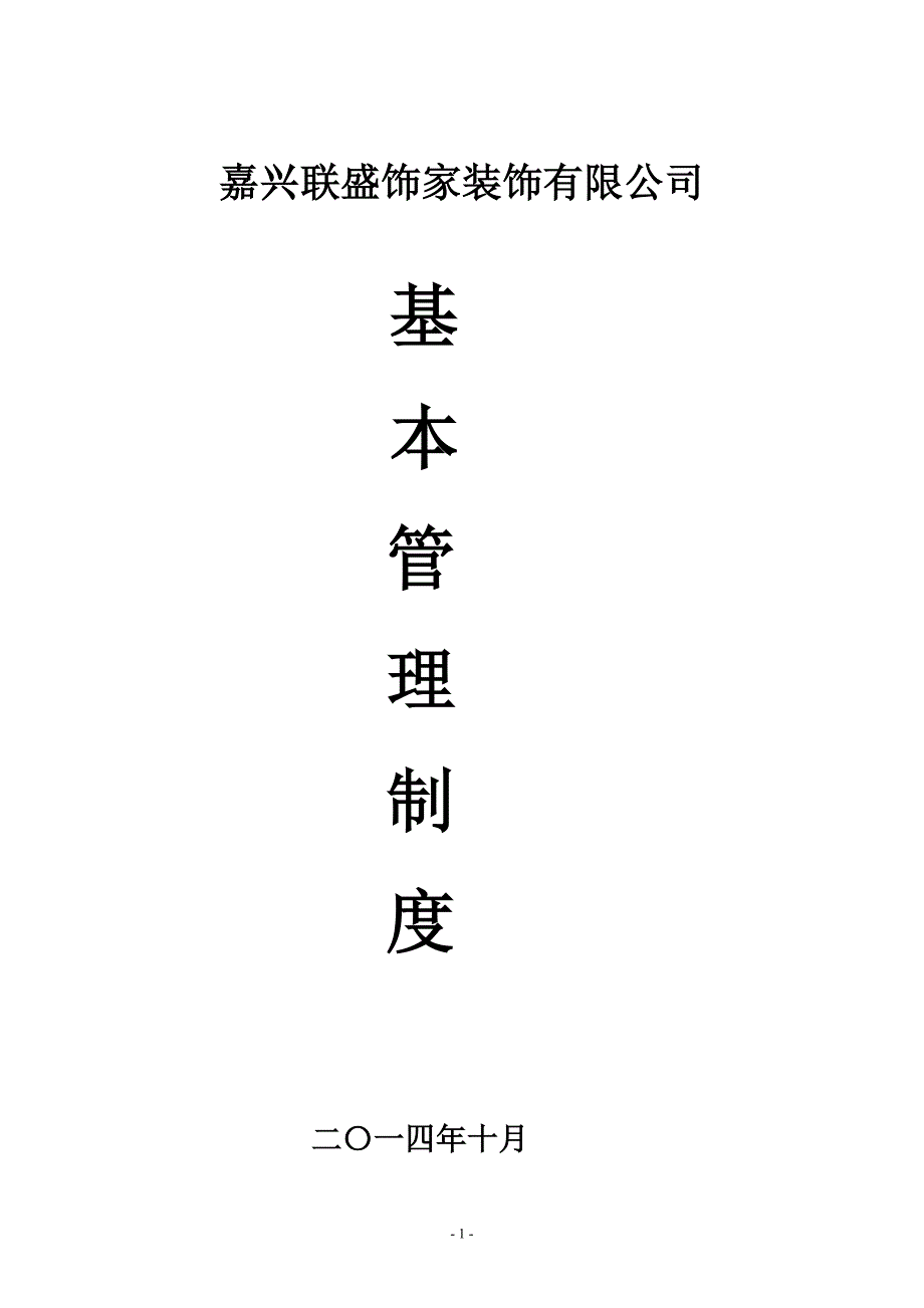 企业管理制度联盛饰家公司规章制度_第1页