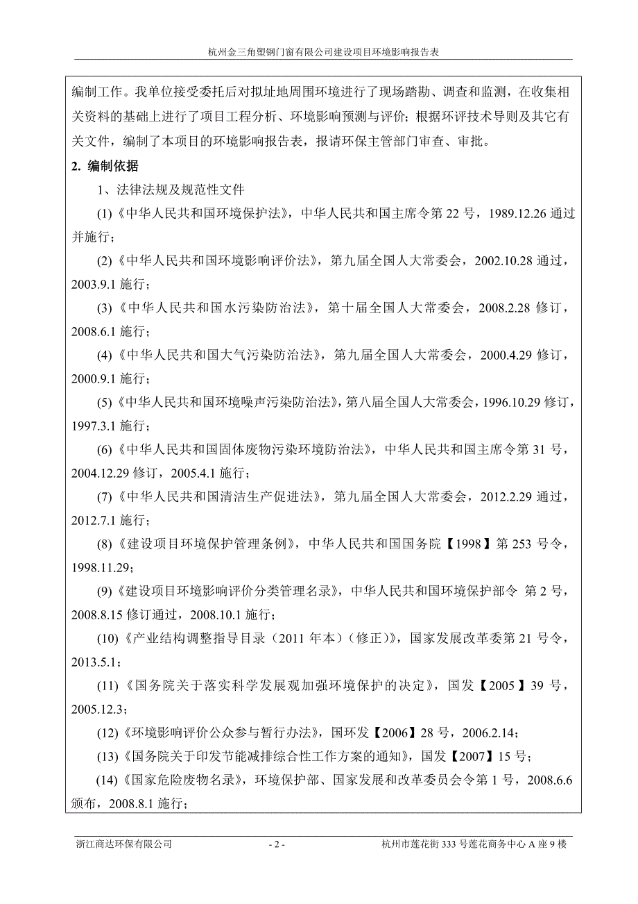 项目管理项目报告门窗建设项目环评报告_第4页